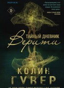 Тайный дневник Верити