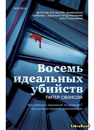 книга Восемь идеальных убийств (Eight Perfect Murders) 17.02.21