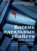 Восемь идеальных убийств (Eight Perfect Murders)