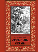 Скитальцы океана