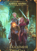 Академия Трех Сил