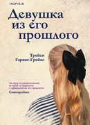 Девушка из его прошлого