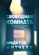 Свободная комната