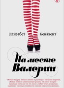 На месте Валерии