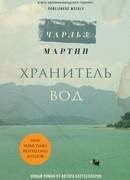 Хранитель вод