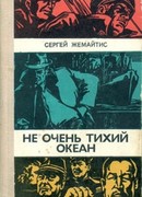 Не очень тихий океан