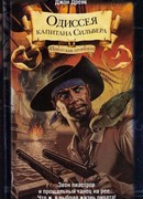 Одиссея капитана Сильвера