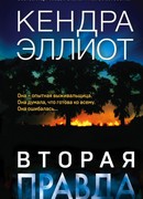 Вторая правда