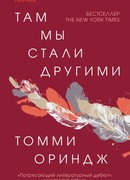 Там мы стали другими