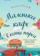 Маленькое кафе в конце пирса