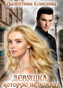 Девушка, которую не помнят