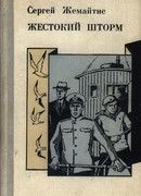 Жестокий шторм