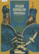 Люди. Корабли. Океаны. 6000 лет мореплавания