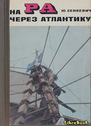 На «Ра» через Атлантику