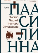 Тысяча Чертей пастора Хуусконена
