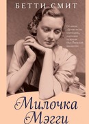 Милочка Мэгги