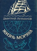 Жизнь моряка