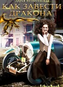 Как завести дракона