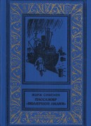 Пассажир «Полярной лилии»