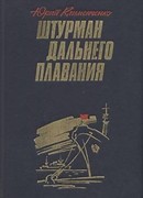 Штурман дальнего плавания