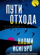 Пути отхода