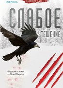 Слабое утешение