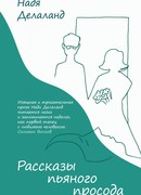 Рассказы пьяного просода