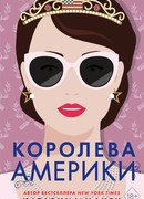 Королева Америки