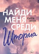 Найди меня среди шторма