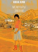 Мемуары Эмани