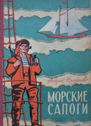 Морские сапоги