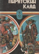 Пиратский клад