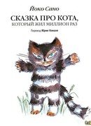 Сказка про кота, который жил миллион раз