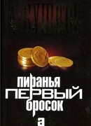 Первый бросок