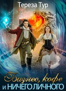 Бизнес, кофе и ничего личного