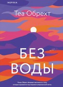 Без воды