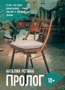 Пролог