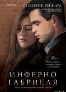 Инферно Габриеля