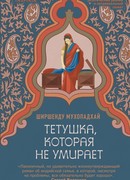 Тетушка, которая не умирает