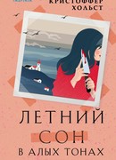 Летний сон в алых тонах