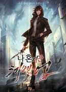 Поднятие уровня в одиночку