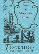 Морские гёзы