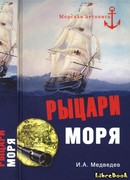 Рыцари моря