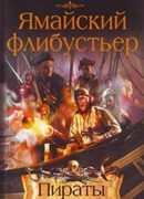 Ямайский флибустьер