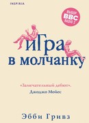 Игра в молчанку