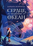 Сердце, что растопит океан