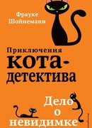 Дело о невидимке