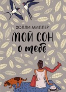 Мой сон о тебе