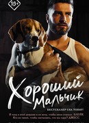 Хороший мальчик