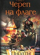 Череп на флаге